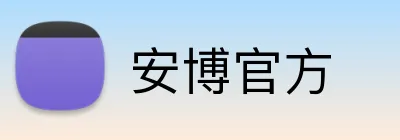安博官方 logo